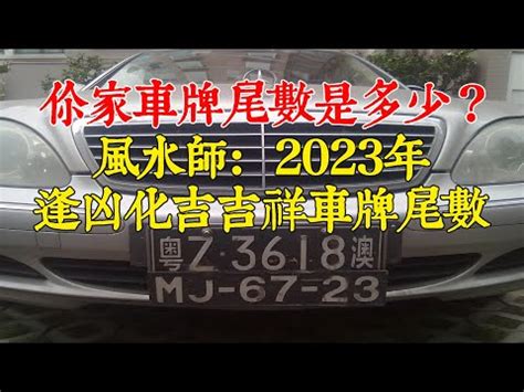 大吉車牌號碼2023|車牌數字吉凶指南：選出最旺你的好車牌號碼 